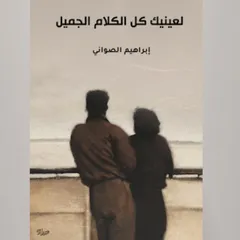 لعينيك كل الكلام الجميل