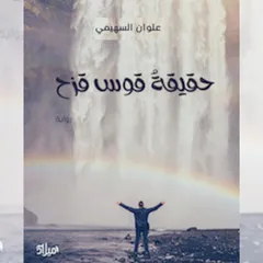 حقيقة قوس قزح