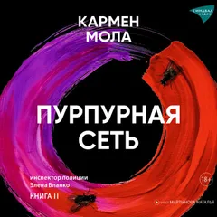 Пурпурная сеть