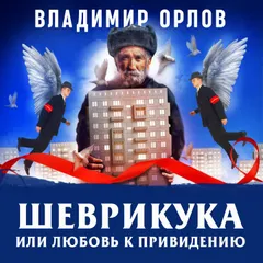 Шеврикука, или любовь к привидению