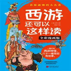 西游还可以这样读