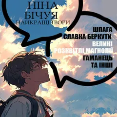 Ніна Бічуя. Найкращі твори