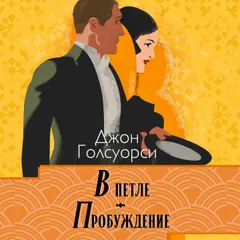 Сага о Форсайтах. В петле. Пробуждение