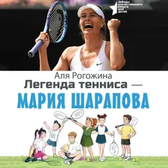 Легенда тенниса — Мария Шарапова