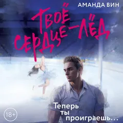 Твое сердце - лед