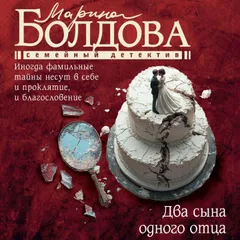 Два сына одного отца