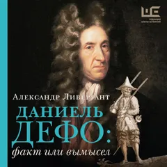 Даниель Дефо: факт или вымысел