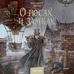 О носах и замках