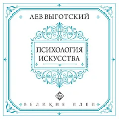 Психология искусства