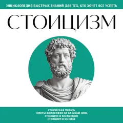 Стоицизм. Для тех, кто хочет все успеть