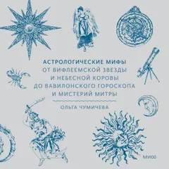 Астрологические мифы. От Вифлеемской звезды и небесной коровы до вавилонского гороскопа и мистерий Митры
