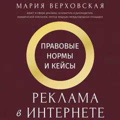 Реклама в Интернете: правовые нормы и кейсы
