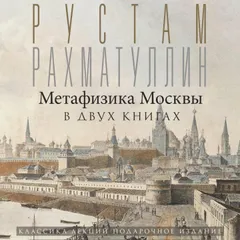 Метафизика Москвы