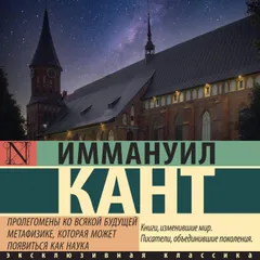 Пролегомены ко всякой будущей метафизике, которая может появиться как наука