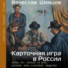 Карточная игра в России. Конец XVI - начало XX века. История игры и история общества