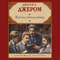 Как мы писали роман