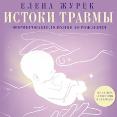 Истоки травмы. Формирование психики до рождения