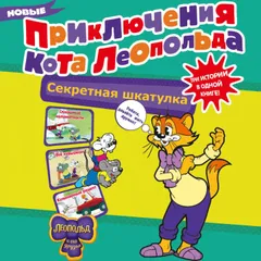 Новые приключения Кота Леопольда. Секретная шкатулка: Сплошные неприятности. Всё кувырком. Кулинарный рецепт