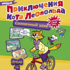 Новые приключения кота Леопольда. Солнечный удар: Бурный поток. На рыбалке у реки. Под жарким солнцем