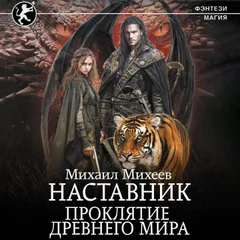 Наставник. Проклятие древнего мира