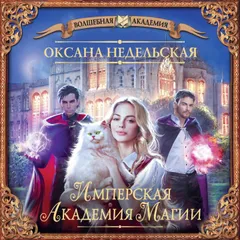 Имперская академия магии