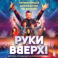 "Руки Вверх!". Литературный блокбастер