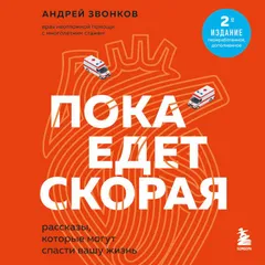 Пока едет скорая. Рассказы, которые могут спасти вашу жизнь