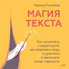 Магия текста. Как колдовать с редактурой, заговаривать воду в рукописи и заклинать слова-паразиты