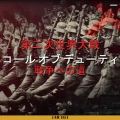 第二次世界大戦：戦争への道