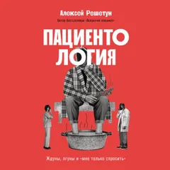 Пациентология: Ждуны, лгуны и «мне только спросить»