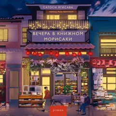 Вечера в книжном Морисаки