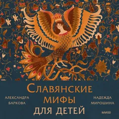 Славянские мифы для детей