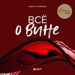 Всё о вине