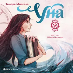 Уна. Семь прях