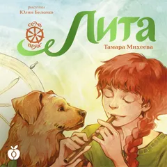 Лита. Семь прях