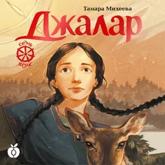 Джалар. Семь прях