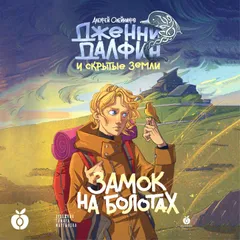 Замок на болотах. Дженни Далфин и Скрытые земли. Книга вторая