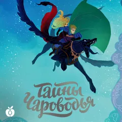 Тайны Чароводья