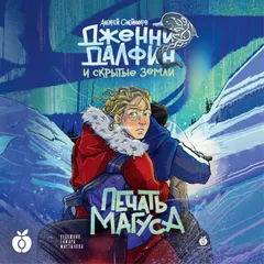 Печать Магуса. Дженни Далфин и Скрытые земли. Книга третья