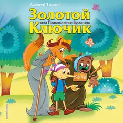 Золотой ключик, или Приключения Буратино
