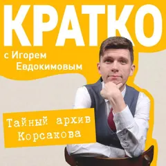 КРАТКО: Тайный архив Корсакова. Оккультный детектив