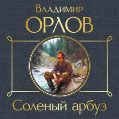Солёный арбуз