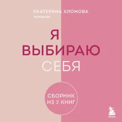 Я выбираю себя