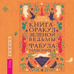 Книга-оракул зеленой ведьмы