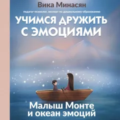 Учимся дружить с эмоциями: Малыш Монте и океан эмоций