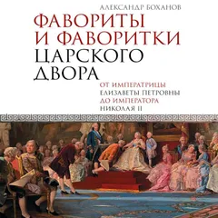 Фавориты и фаворитки царского двора