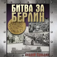 Битва за Берлин