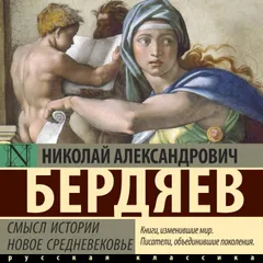 Смысл истории. Новое средневековье
