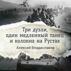 Три дуэли, один медленный танец и колонна на Рустак