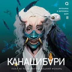 Канашибари. Пока не погаснет последний фонарь. Том 2 